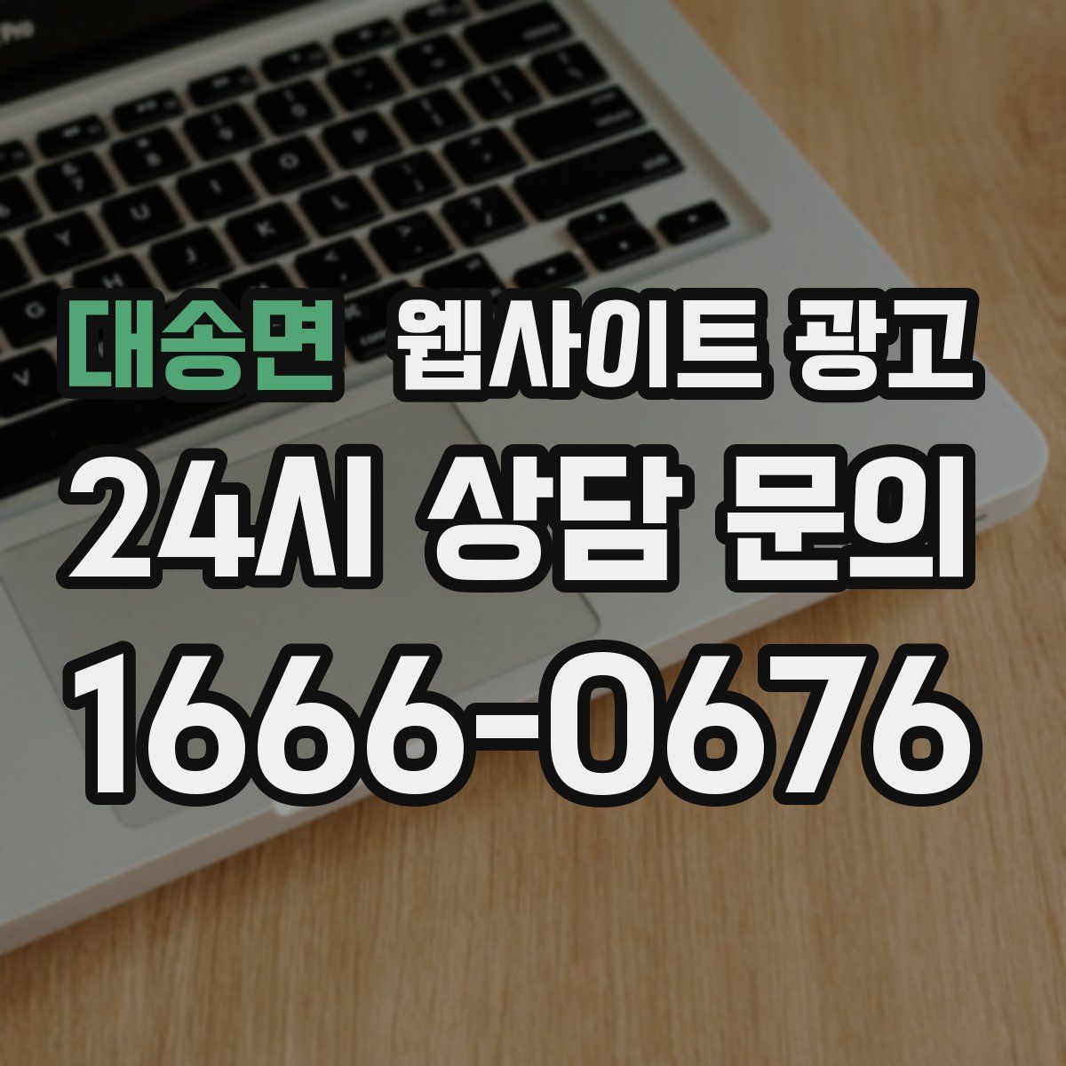 대송면 웹사이트 광고