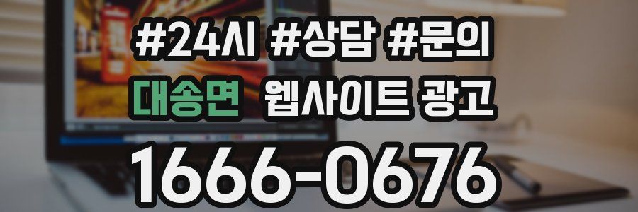 대송면 웹사이트 광고