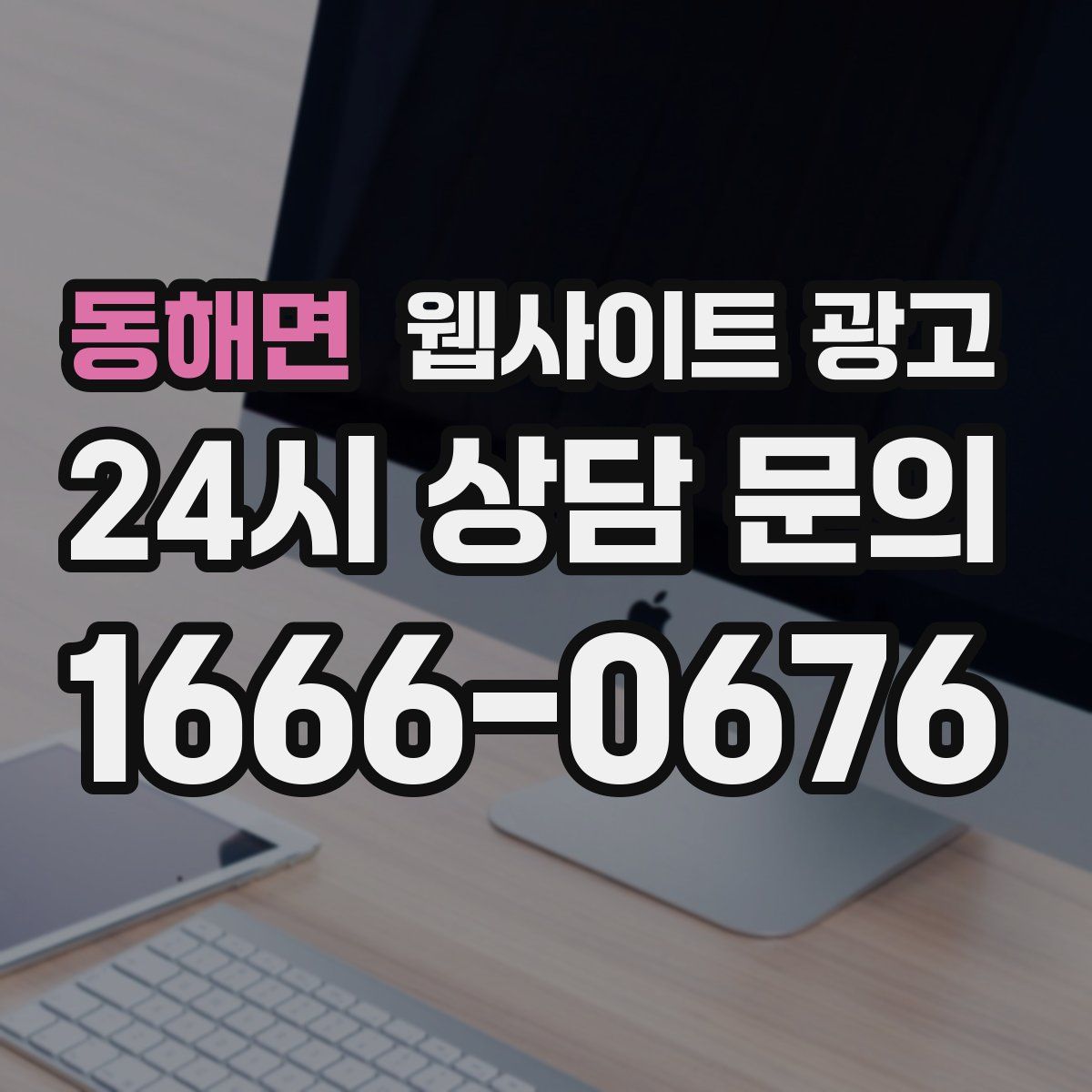 동해면 웹사이트 광고