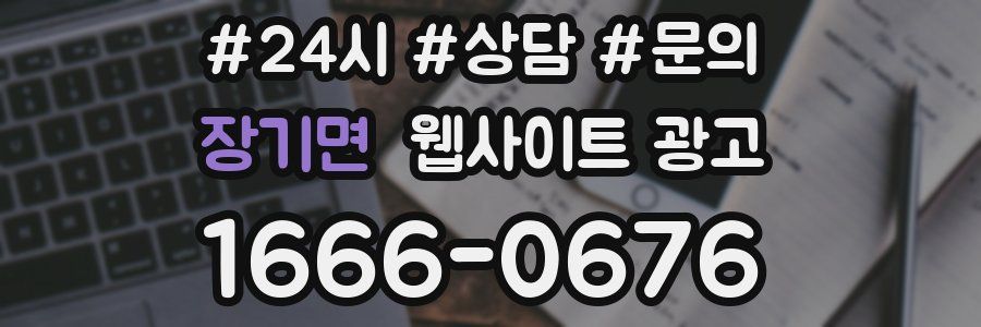 장기면 웹사이트 광고