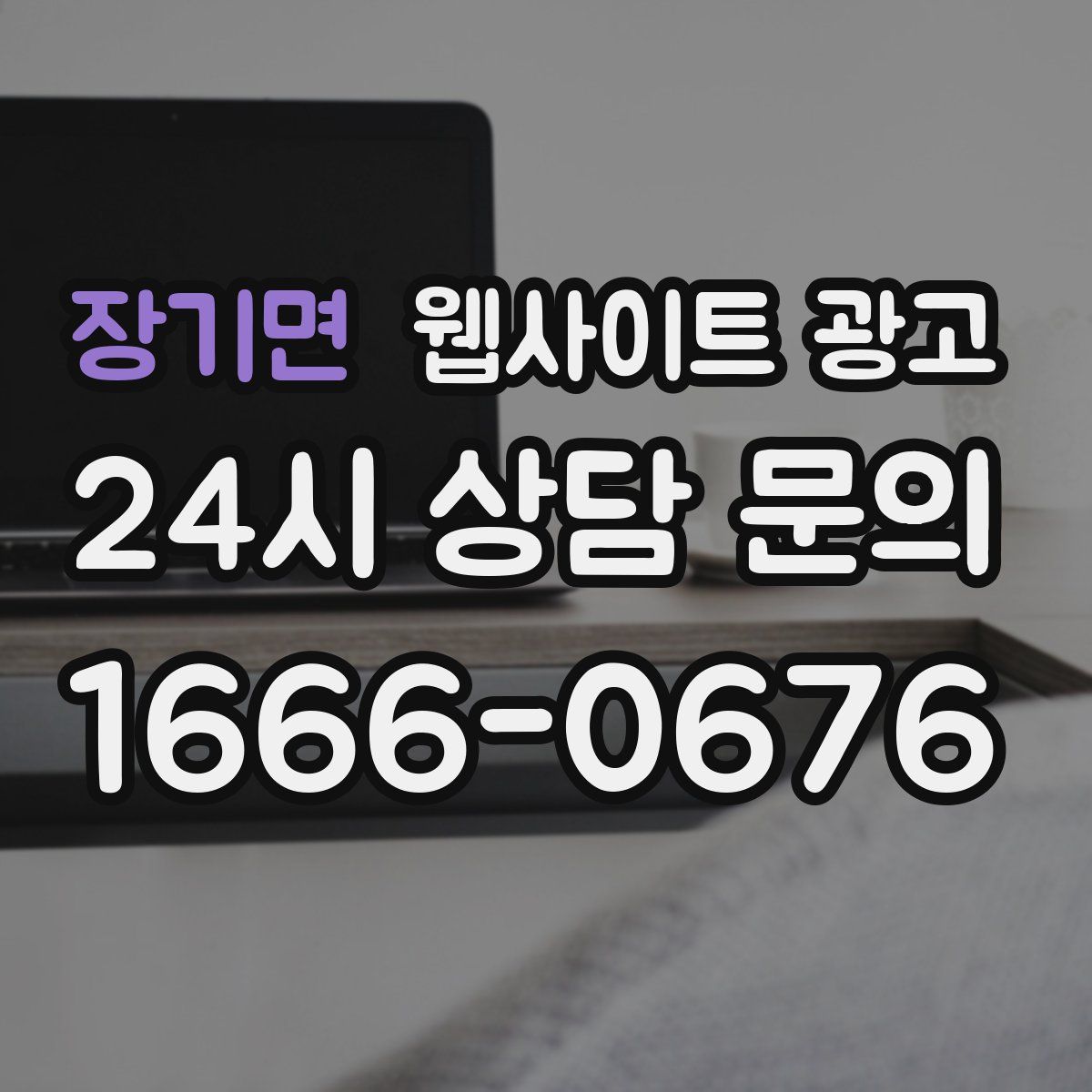 장기면 웹사이트 광고