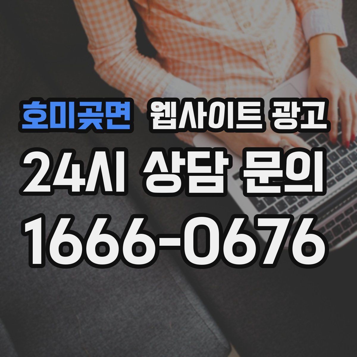 호미곶면 웹사이트 광고 상담 유도를 부담스럽지 않게 쓰는 문장