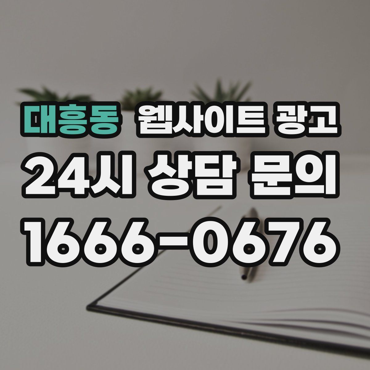 대흥동 웹사이트 광고