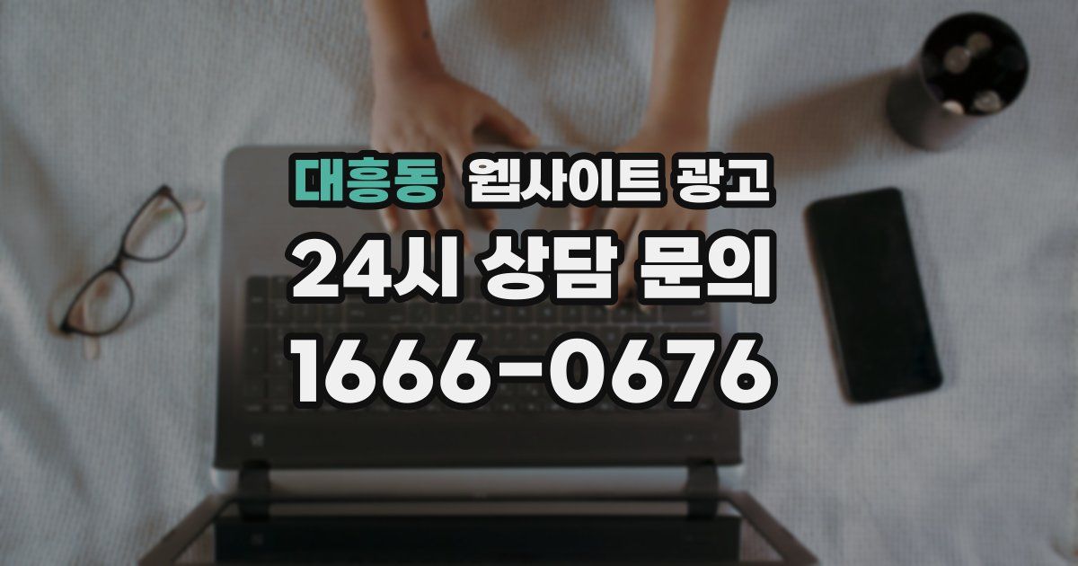 대흥동 웹사이트 광고