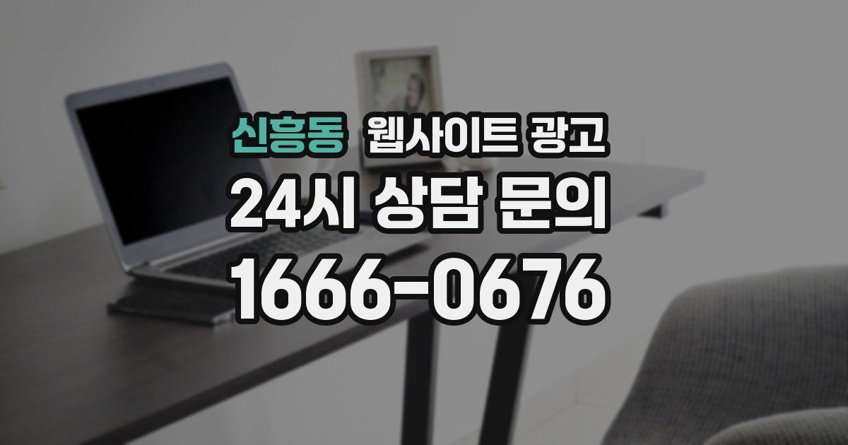 신흥동 웹사이트 광고