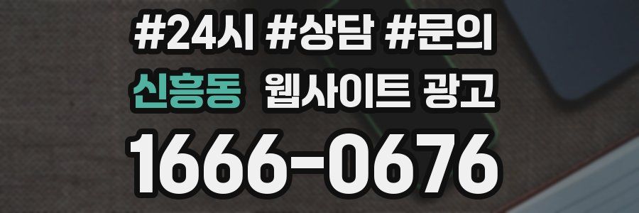 신흥동 웹사이트 광고