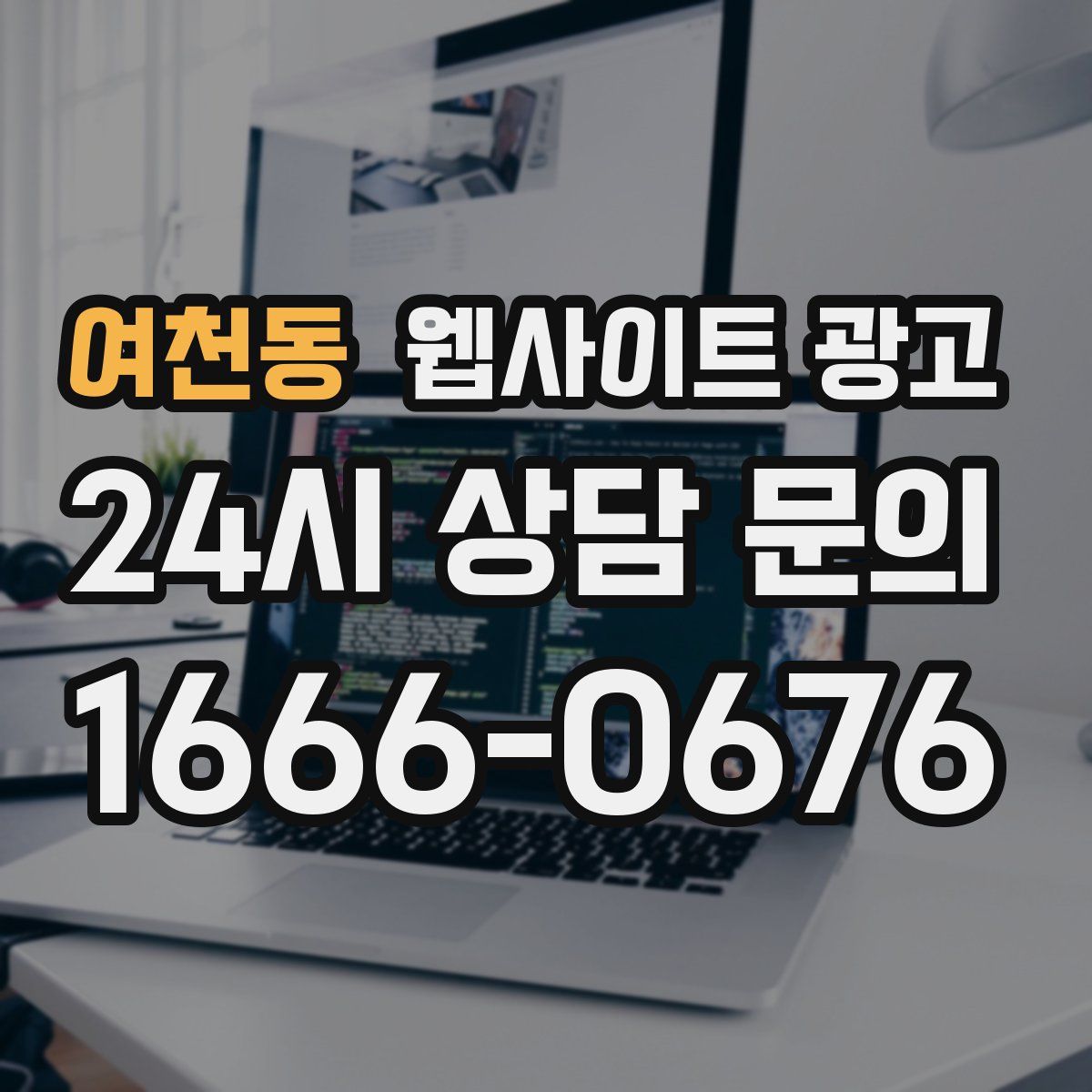 여천동 웹사이트 광고