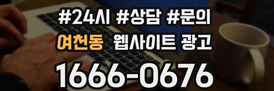 여천동 웹사이트 광고