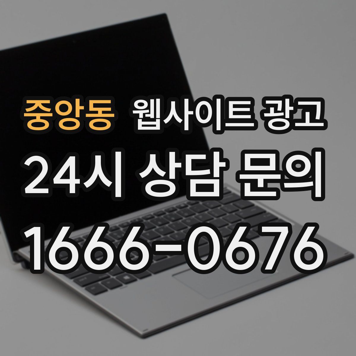 중앙동 웹사이트 광고