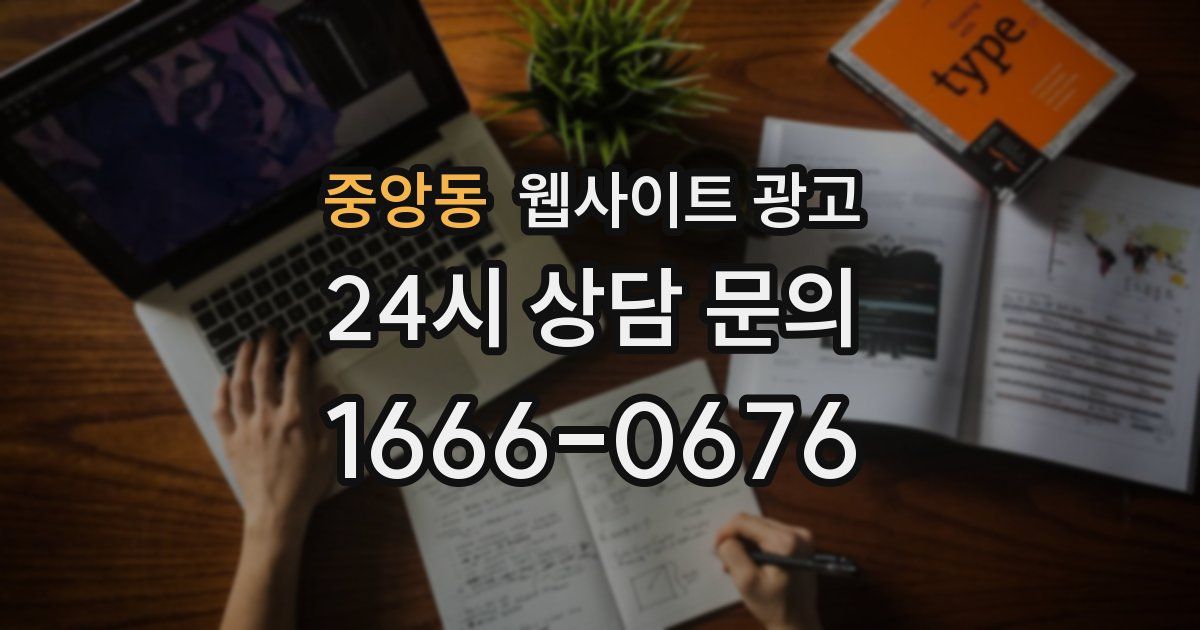 중앙동 웹사이트 광고