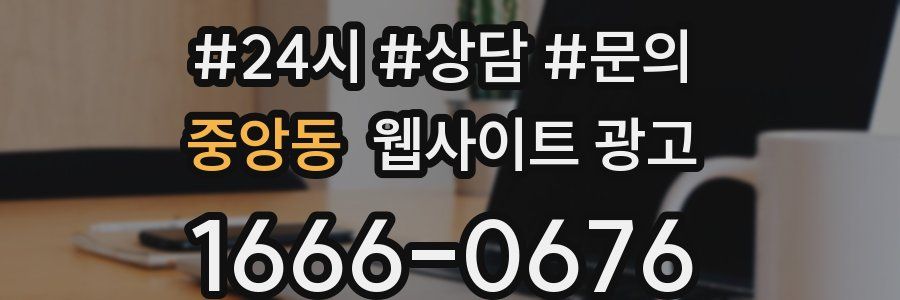 중앙동 웹사이트 광고