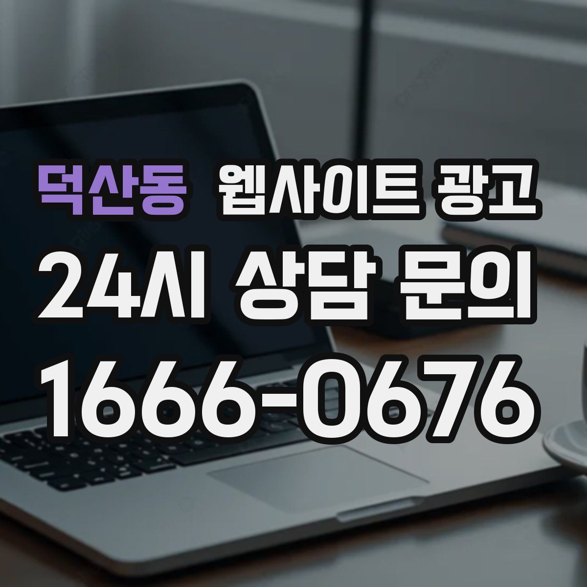 덕산동 웹사이트 광고