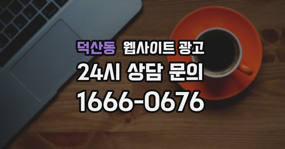 덕산동 웹사이트 광고