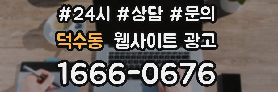 덕수동 웹사이트 광고