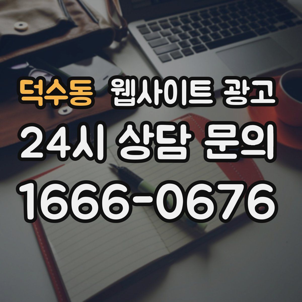 덕수동 웹사이트 광고