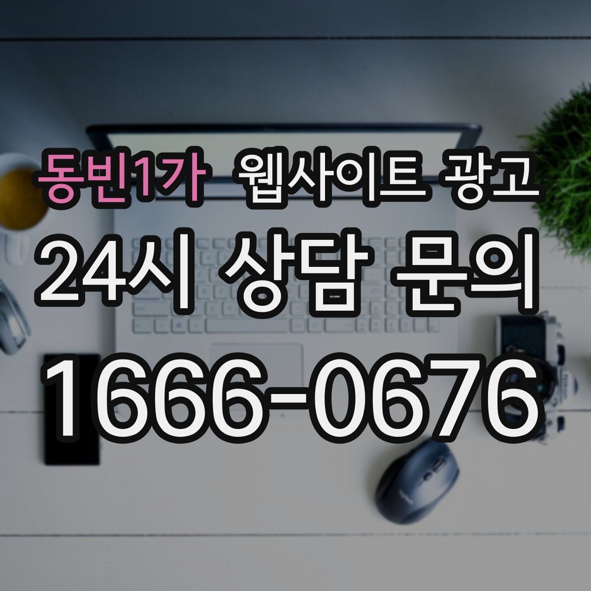 동빈1가 웹사이트 광고