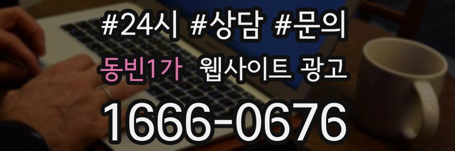 동빈1가 웹사이트 광고