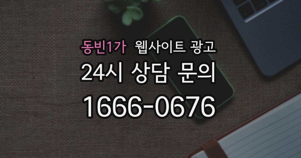 동빈1가 웹사이트 광고