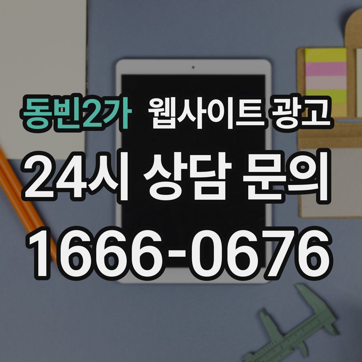 동빈2가 웹사이트 광고