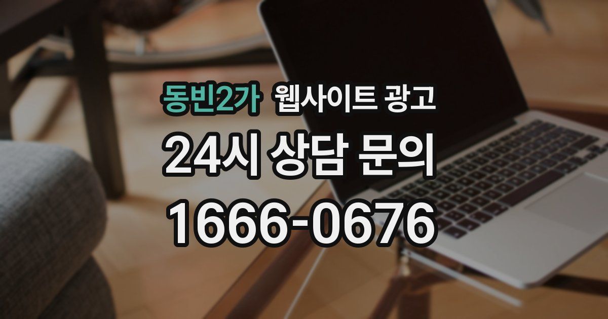 동빈2가 웹사이트 광고