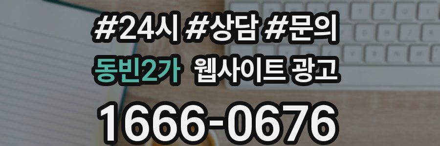 동빈2가 웹사이트 광고
