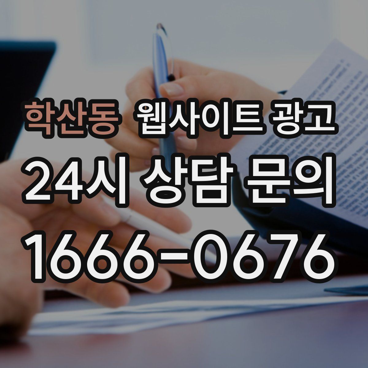 학산동 웹사이트 광고