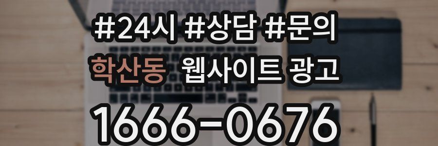 학산동 웹사이트 광고