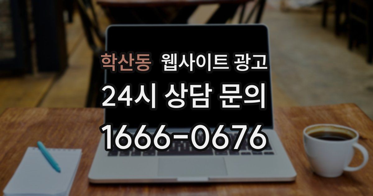 학산동 웹사이트 광고
