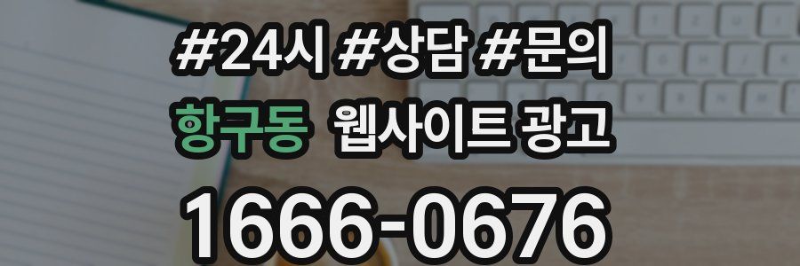 항구동 웹사이트 광고