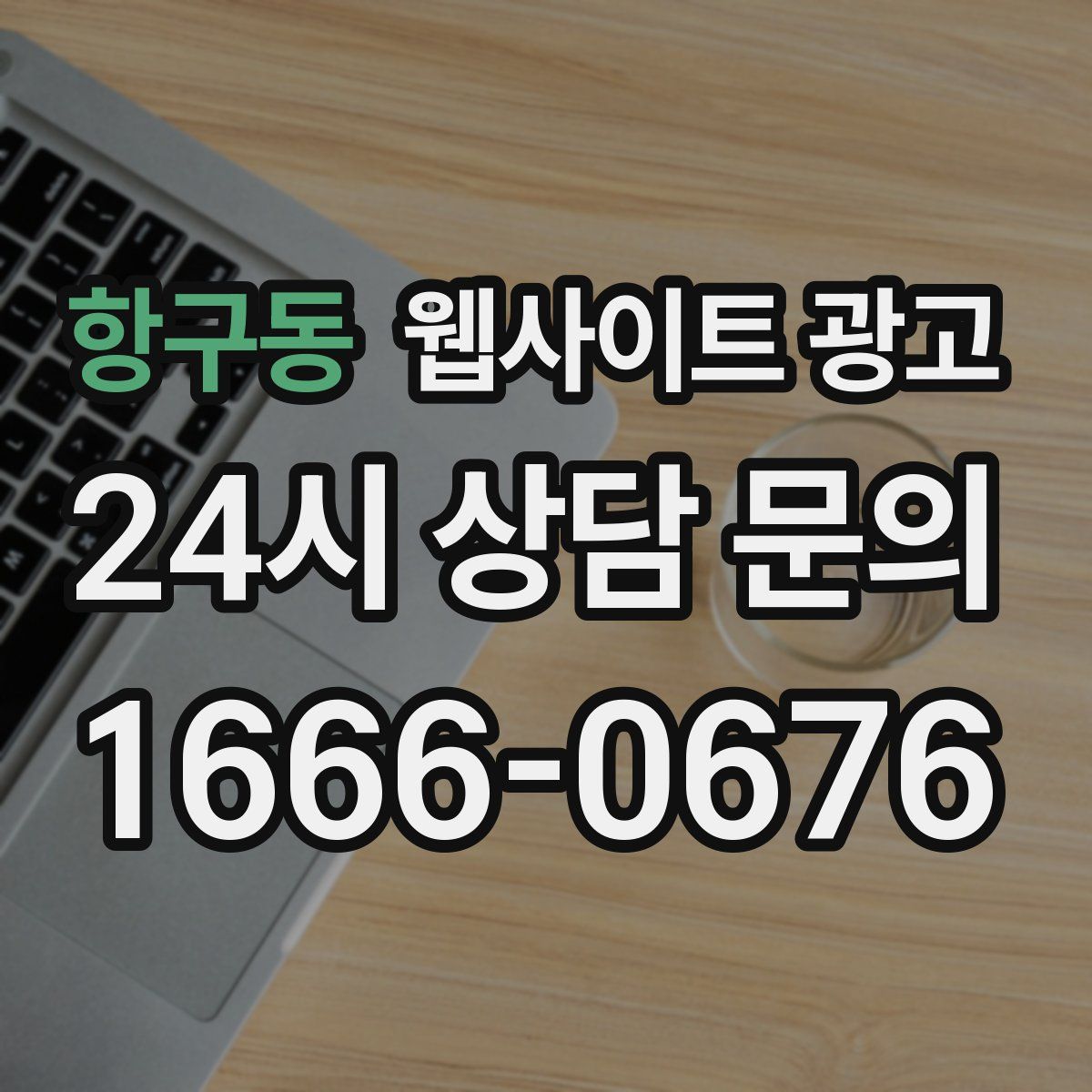 항구동 웹사이트 광고