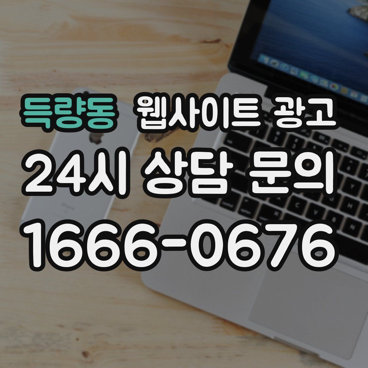 득량동 웹사이트 광고