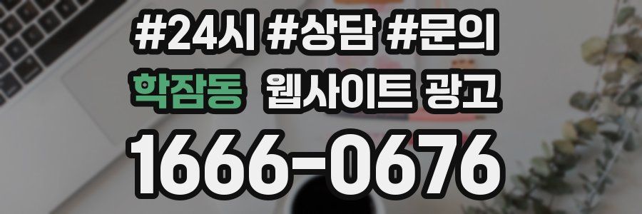 학잠동 웹사이트 광고