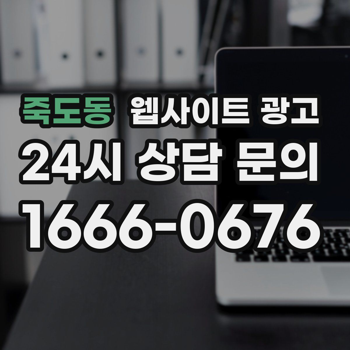 죽도동 웹사이트 광고