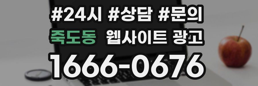 죽도동 웹사이트 광고