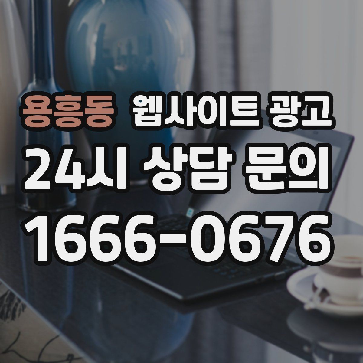 용흥동 웹사이트 광고 체류시간을 늘리는 섹션 순서 재배치 방법