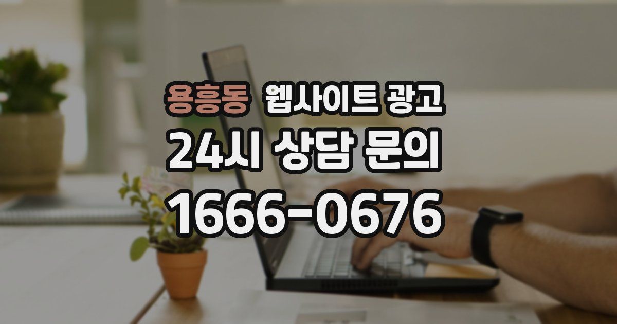 용흥동 웹사이트 광고