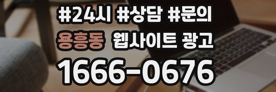 용흥동 웹사이트 광고