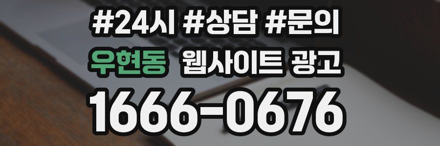 우현동 웹사이트 광고