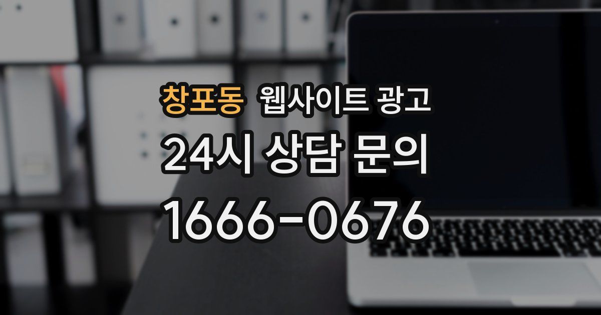 창포동 웹사이트 광고