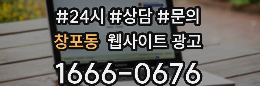 창포동 웹사이트 광고