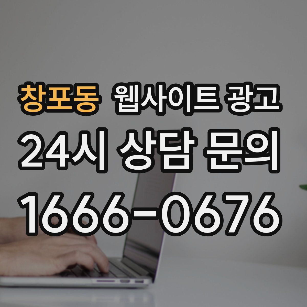 창포동 웹사이트 광고