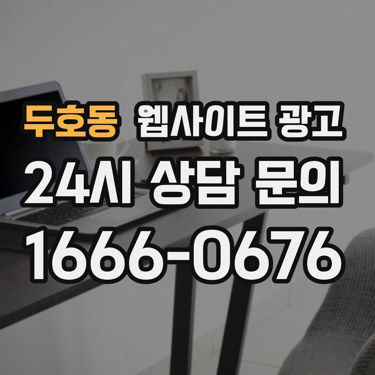 두호동 웹사이트 광고