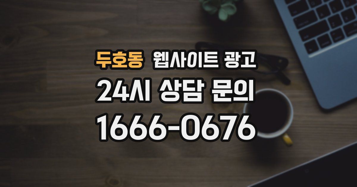 두호동 웹사이트 광고