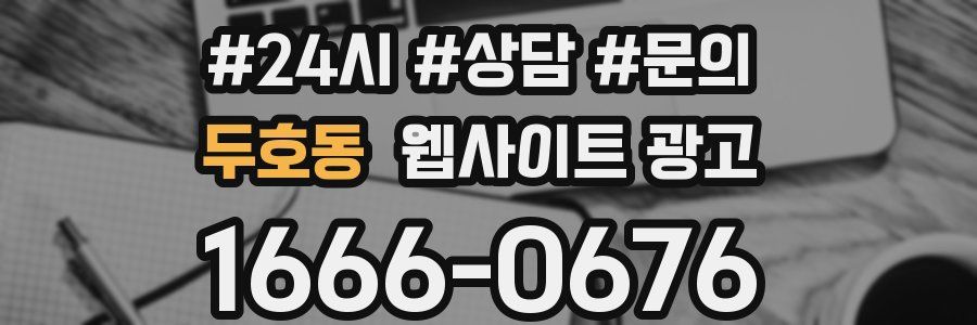 두호동 웹사이트 광고