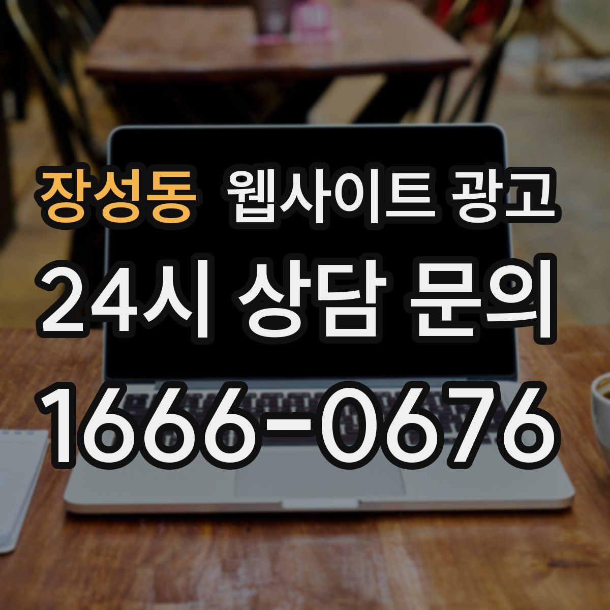 장성동 웹사이트 광고