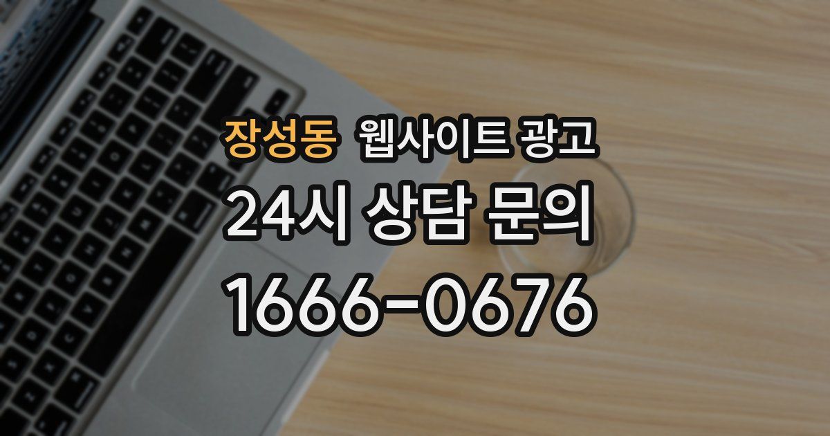 장성동 웹사이트 광고