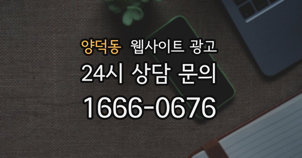 양덕동 웹사이트 광고