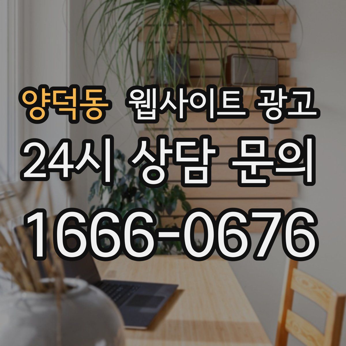 양덕동 웹사이트 광고