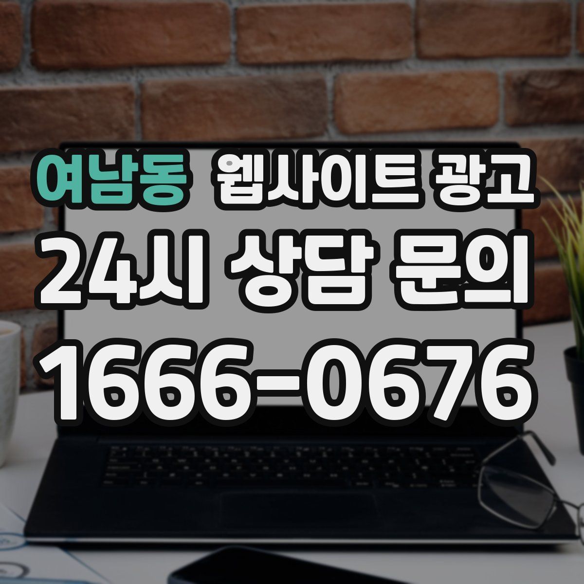 여남동 웹사이트 광고