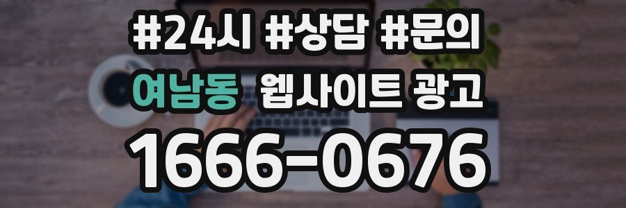 여남동 웹사이트 광고